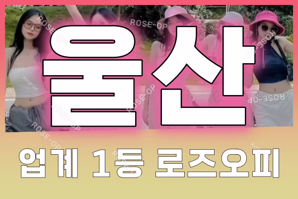 울산오피 - 울산OP - 오피 - OP - 로즈오피 - 4